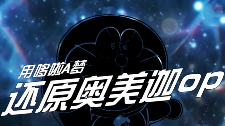 【还原奥美迦op】哆啦A梦X奥美迦（奥哆啦奥特曼）