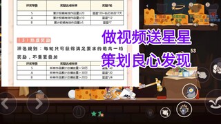 猫鼠这次居然乱送星星，再也不喷策划了