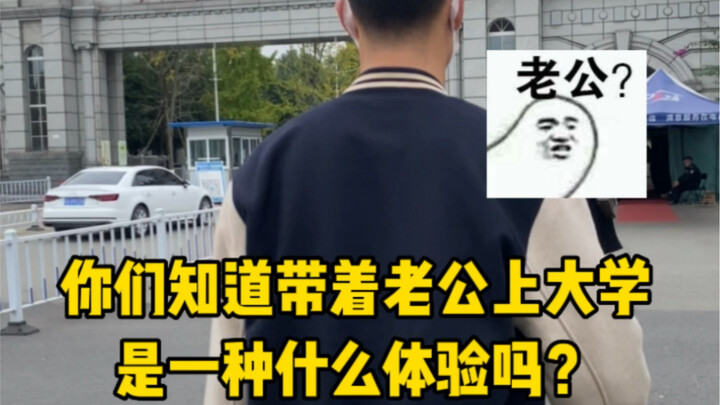 هل تعلمون كيف يكون شعور الذهاب إلى الجامعة مع الزوج؟