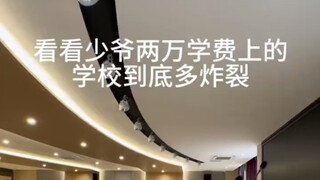 إلى أي مدى تكون مساكن الجامعات التي تبلغ رسومها عشرين ألفًا مبالغةً؟