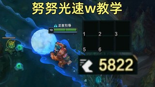 努努光速w教学：裸装最高5800移速，稳定提升gank成功率！