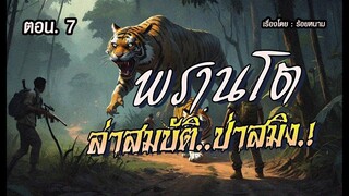 พรานโต..ล่าขุมทรัพย์ป่าสมิง! : ตอน.7