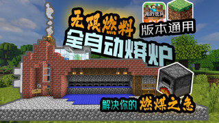 版本通用无线燃料全自动熔炉！解放双手，玩家必备！
