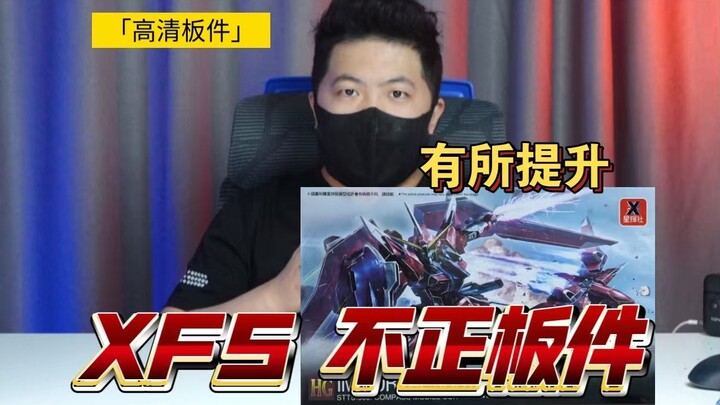 「高清板件27」XFS 不朽正义 板件