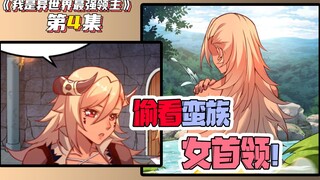 男主意外穿越异世成领主！收服美女蛮族走上人生巅峰！