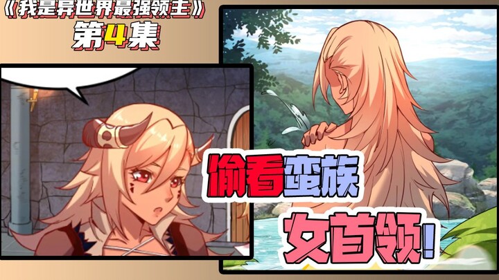 男主意外穿越异世成领主！收服美女蛮族走上人生巅峰！