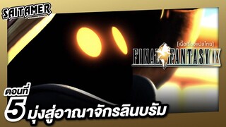 [Final Fantasy IX] (เนื้อเรื่อง) ตอนที่ 5 - มุ่งสู่อาณาจักรลินบรัม | SAITAMER