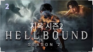 🇰🇷  지옥 시즌2  Hellbound 2  2024  (S2 E02/06, w/Eng sub)