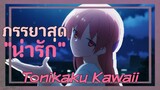 น้ำตาลหกมดขึ้น!! | แนะนำ"Tonikaku Kawaii" | Otaku Review