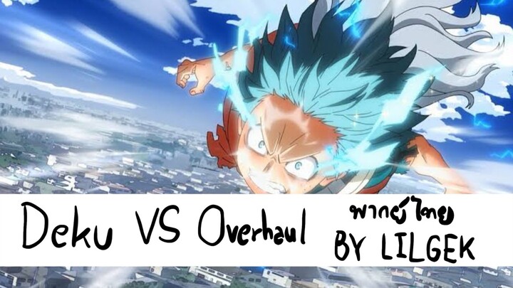 Deku VS Overhaul (MY HERO SS4) พากย์ไทย BY LILGEK