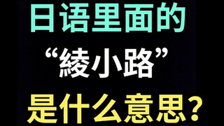 日语里的“綾小路”是什么意思？【每天一个生草日语】