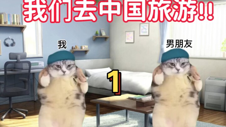 猫meme ｜日本人第一次去中国旅游准备篇１