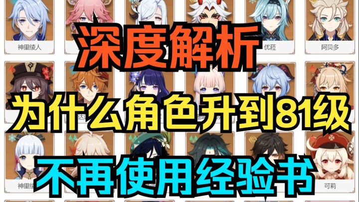 [เก็นชินอิมแพกต์] วิเคราะห์เชิงลึก! ทำไมเมื่อตัวละครเลเวล 81 แล้วจึงไม่ใช้หนังสือประสบการณ์อีกต่อไป!