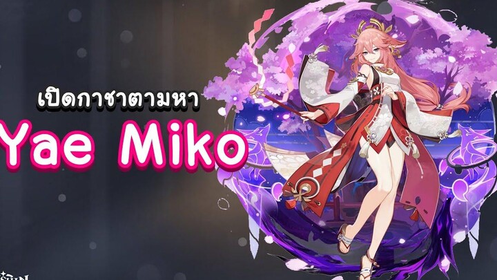 Genshin Impact สุ่มกาชาตามหา Yae Miko มาดูกันจะเกลือหรือไม่เกลือ 🧂 เกลือชิน อิมแพกต์ 🧂