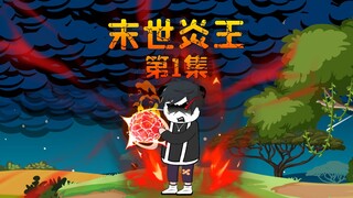末世降临，我重生归来成为炎帝，丧尸们准备好迎接你们的王