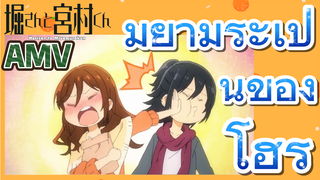 [โฮริมิยะ สาวมั่นกับนายมืดมน] AMV |  มิยามูระเป็นของโฮริ