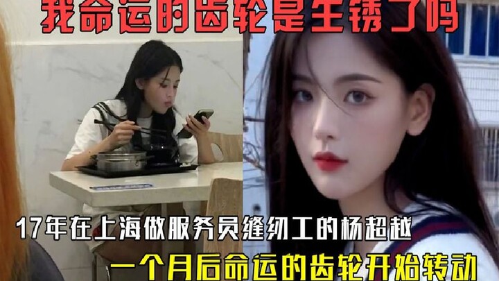 Apakah roda takdirku sudah berkarat? Pada tahun 2017, Yang Chaoyue masih bekerja sebagai pelayan, na