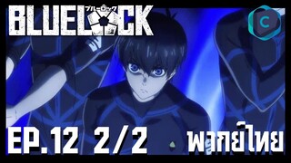 Blue Lock ขังดวลแข้ง ตอนที่ 12 [2/2] พากย์ไทย