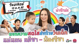 ปากว่ามือถึง | แจกความสดใสส่งท้ายวันเด็ก แม่แอนอลิชา & น้องริชา | 13 ม.ค. 62