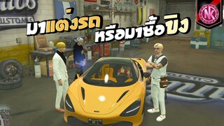 มาแต่งรถหรือมาซื้อขิง | GTA V - SD [EP.296]