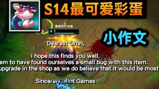 S14最可爱彩蛋：拳头写信教你避免BUG！经典作文 亲爱的奥恩...