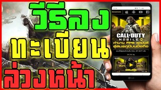 วิธีลงทะเบียน Call of Duty Mobile เซิฟไทย!! ล่วงหน้า