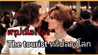 สปอยหนัง ทริปลวงโลกThe tourist(2010)