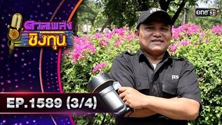 ดวลเพลงชิงทุน | Ep.1589 (3/4) | 12 มิ.ย. 67 | one31