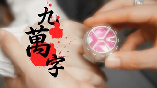 【骑士/群像】风情万种，甘付余生