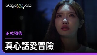 和心儀的人一起喝酒時，做「這件事」很容易暈船啊！︱韓國女同志短片《真心話愛冒險》︱GagaOOLala