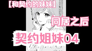 【熟肉/橘味漫画】《契约姐妹》04 与妹妹同居之后 汉化补完计划第一期