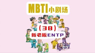 【MBTI小剧场】38-老板ENTP