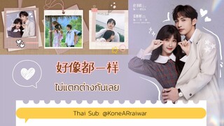 ซับไทยเพลง《好像都一样歌》"ไม่แตกต่างกันเลย"|ศิลปิน:虞书欣Ester Yu&张彬彬 Zhang BinBin #พฤกษาเพียงรัก #两个人的小森林OST.