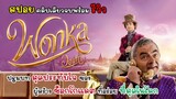 [สปอย] Wonka วองก้า คลิปเดียวจบพร้อมรีวิว, ปฐมบทของชายที่สามารถทำช็อกโกแลตได้อร่อยที่สุดในโลก