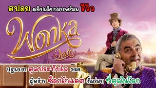 [สปอย] Wonka วองก้า คลิปเดียวจบพร้อมรีวิว, ปฐมบทของชายที่สามารถทำช็อกโกแลตได้อร่อยที่สุดในโลก