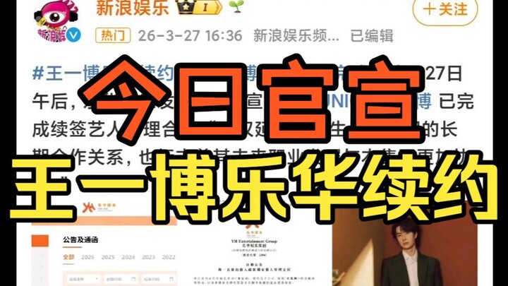 Tin vui rần rần! Chiều ngày 27 chính thức công bố: Yuehua Entertainment gia hạn hợp đồng với Vương N
