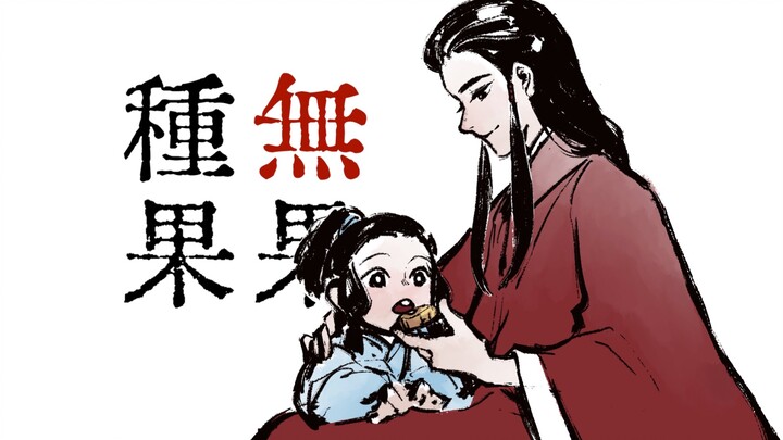 【植丕植/手书】种果无果 | “愿为西南风，长逝入君怀。”