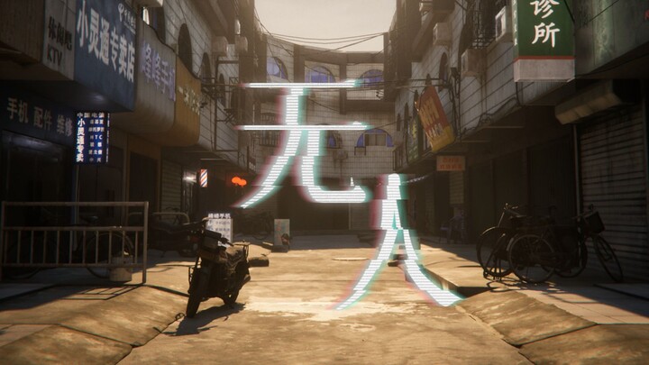 中式梦核独立游戏《无人》正式PV：欢迎回到过去，但这已经没有人了
