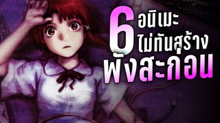 6 อนิเมะที่ไม่ทันสร้างเสร็จ แต่ดันเจ๊งก่อน