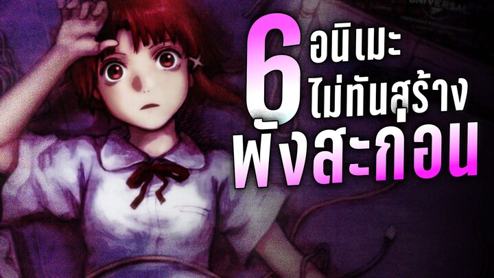 6 อนิเมะที่ไม่ทันสร้างเสร็จ แต่ดันเจ๊งก่อน