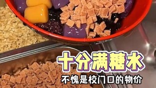 น้ำหวานหน้าประตูมหาวิทยาลัย! ชามใหญ่สิบหยวน