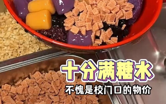 大学校门口的糖水！十元一大碗
