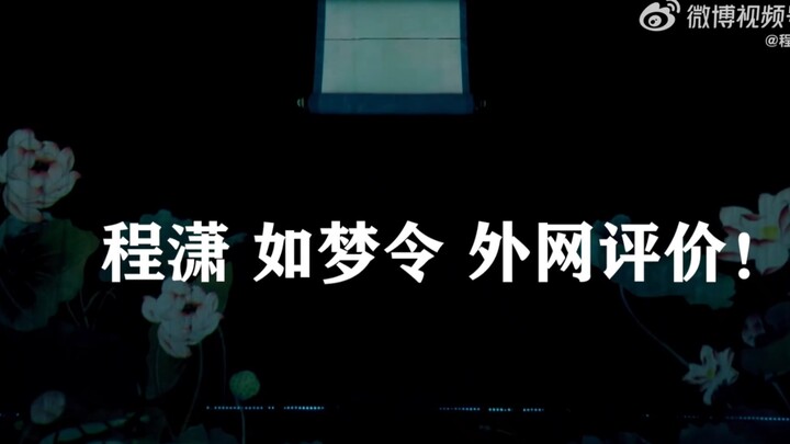 【เฉิงเสี่ยว】เวทีเพลง “Ru Meng Ling” บทวิจารณ์จากต่างประเทศ!