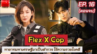 สปอย Flex X Cop ตอนจบ | เมื่อทายาทตระกูลเศรษฐี บังเอิญได้เป็นตำรวจ แล้วได้ใช้ความรวยไขคดี