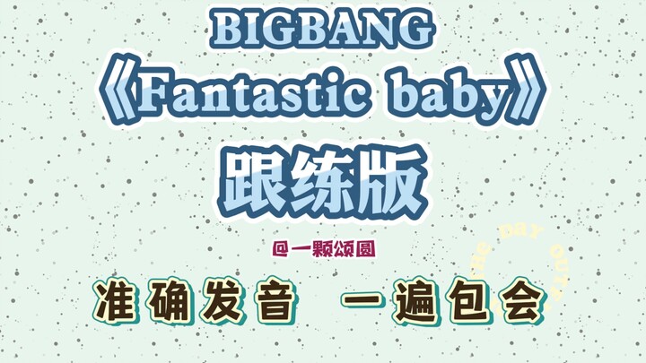 Mùi mồ hôi chua | Fantastic Baby - BIGBANG 【Hướng dẫn chi tiết】Phiên âm lời bài hát tiếng Hàn để học