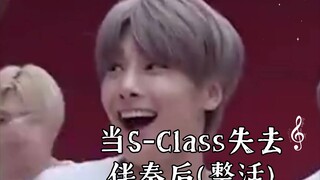 当S-Class失去伴奏后(整活)