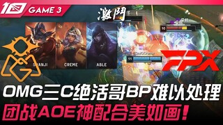 OMG vs FPX OMG tiga C ahli dalam komposisi tim yang sulit dihadapi! Kerja sama AOE dalam pertarungan