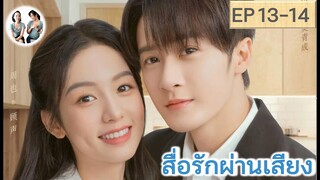 เล่าเรื่อง สื่อรักผ่านเสียง EP 13-14 | ถานเจี้ยนซื่อ โจวเหย่ (2023)