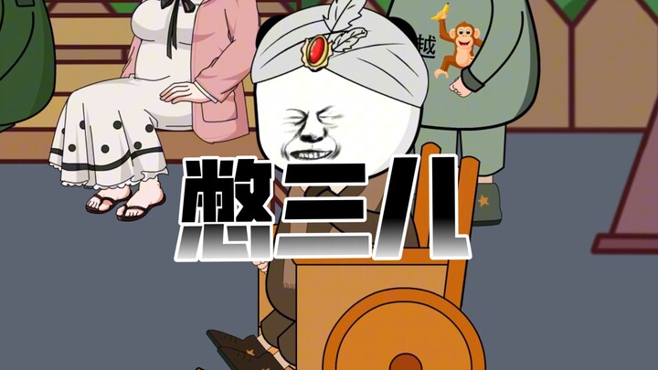 这下可把三儿憋坏了