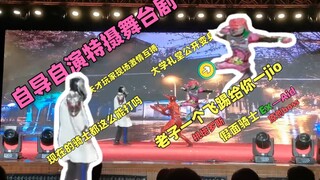 【特摄舞台剧】燃爆！大学礼堂变身假面骑士现场